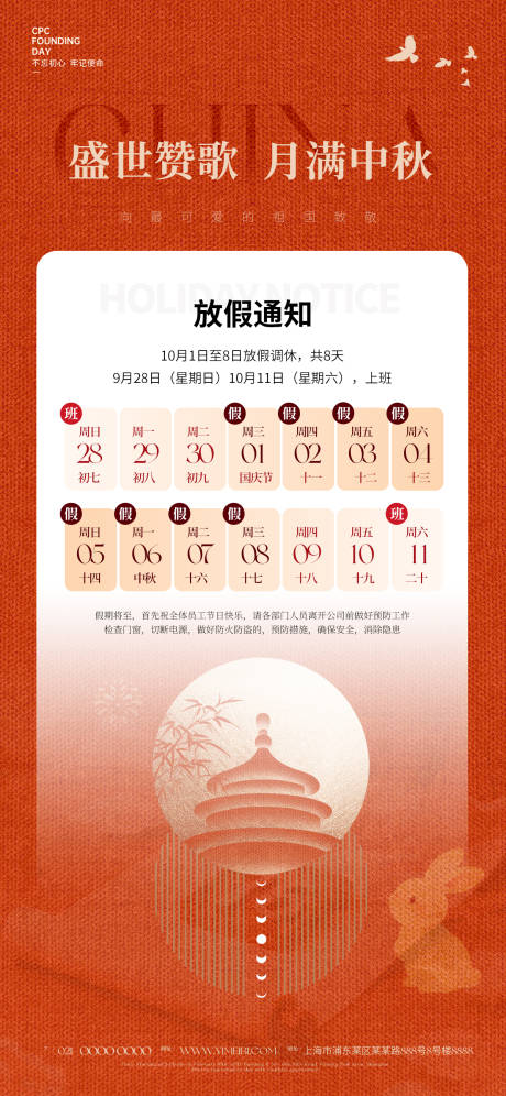 源文件下载【享设计】搜索编号：64210033050271187【国庆中秋放假通知】