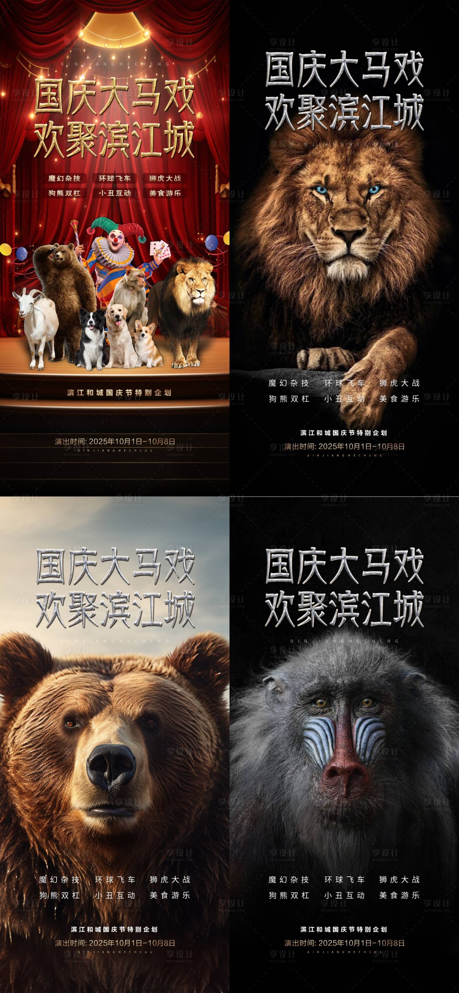 源文件下载【享设计】搜索编号：84820033175037502【马戏团活动系列海报】