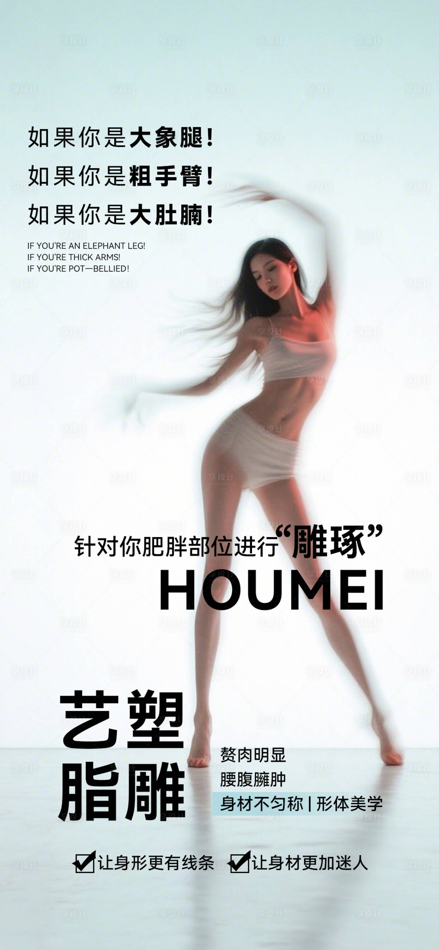 源文件下載【享設計】搜索編號：15670033005623189【醫美脂雕減肥】