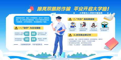 源文件下載【享設計】搜索編號：45090032870134573【大學迎新防詐騙安全宣傳欄展板】