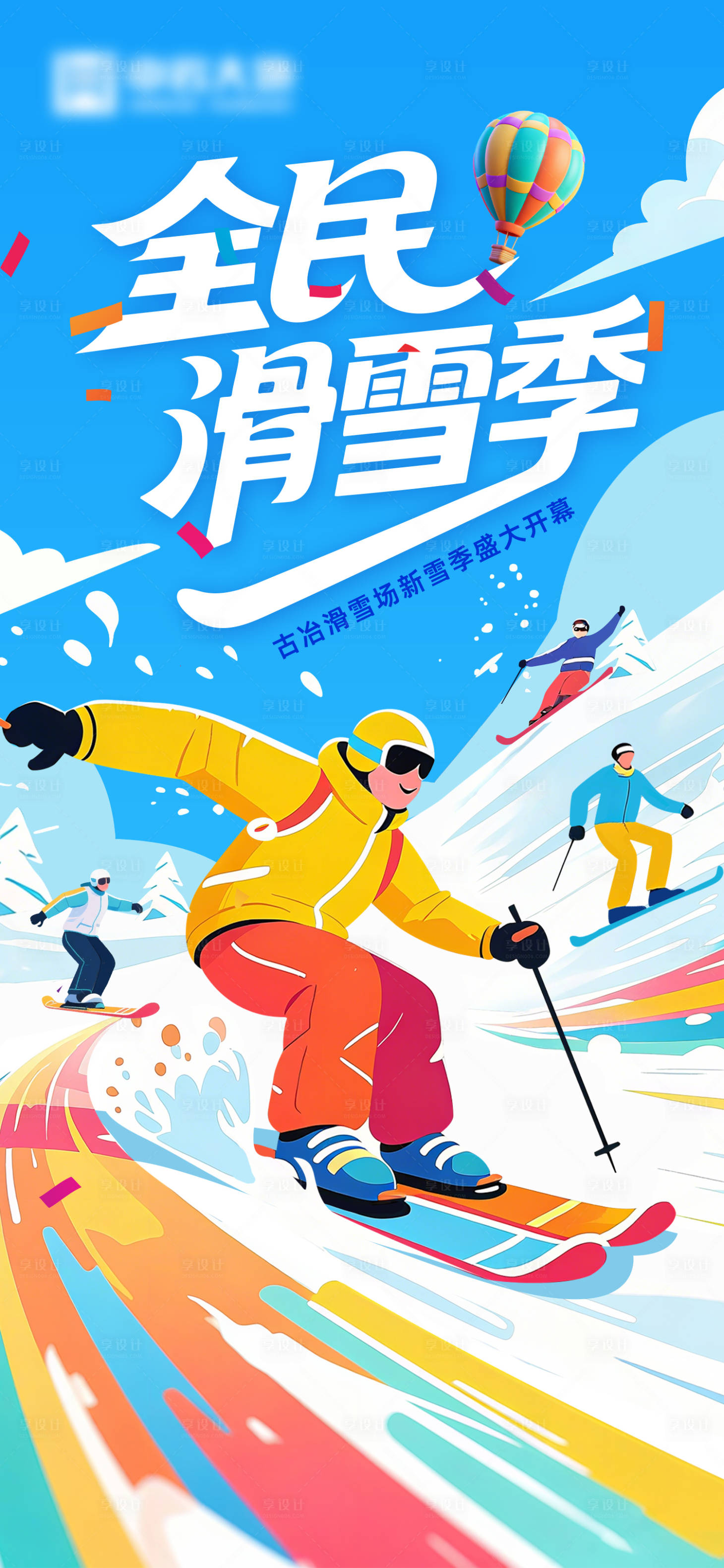源文件下载【享设计】搜索编号：31240033217373518【滑雪季海报】