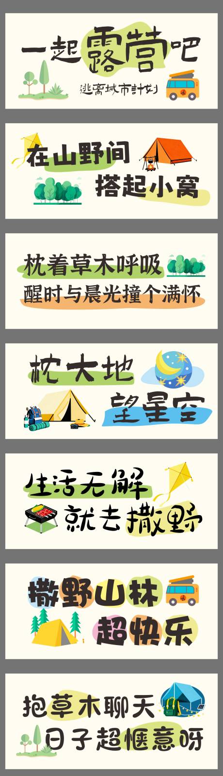 源文件下载【享设计】搜索编号：81410033265437904【露营横幅郊游海报展板】