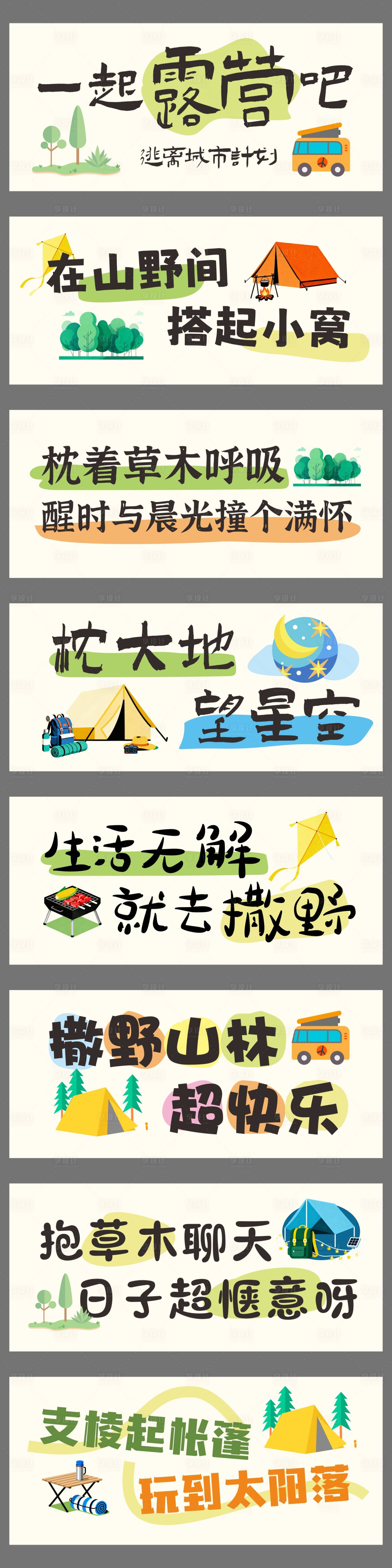 源文件下载【享设计】搜索编号：81410033265437904【露营横幅郊游海报展板】