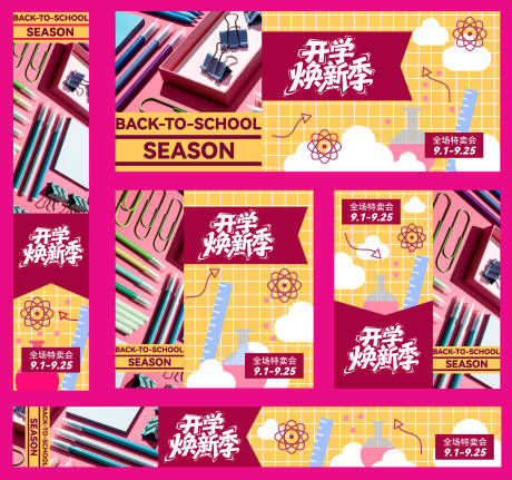 源文件下載【享設計】搜索編號：88540033059413394【開學季文具店活動展板】