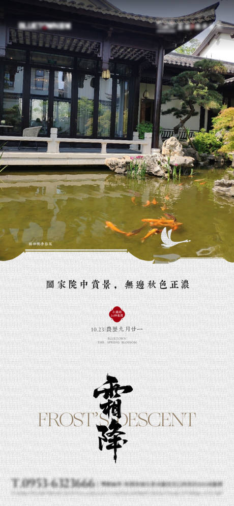 源文件下載【享設計】搜索編號：60520032841307368【地產霜降海報】