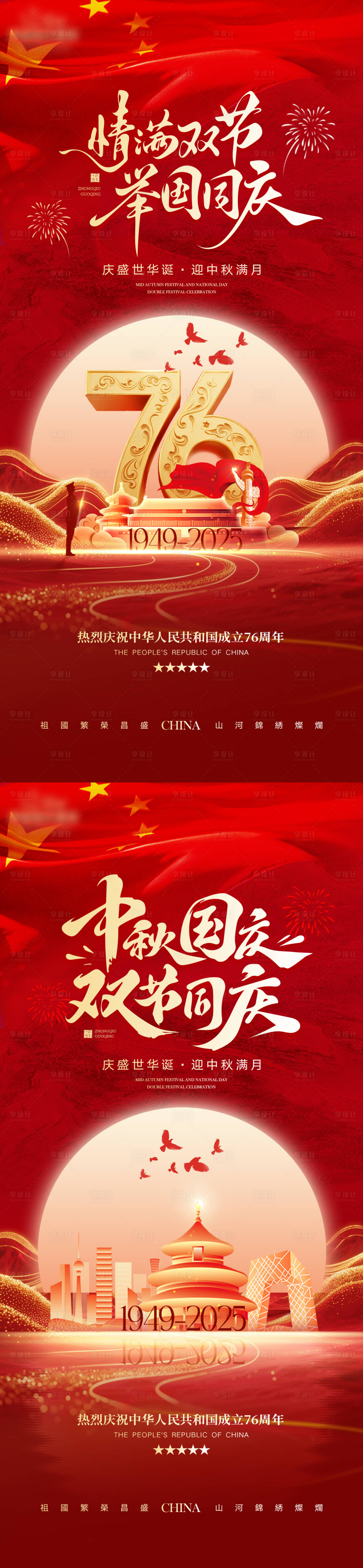 源文件下载【享设计】搜索编号：54780033190097331【双节同庆海报】