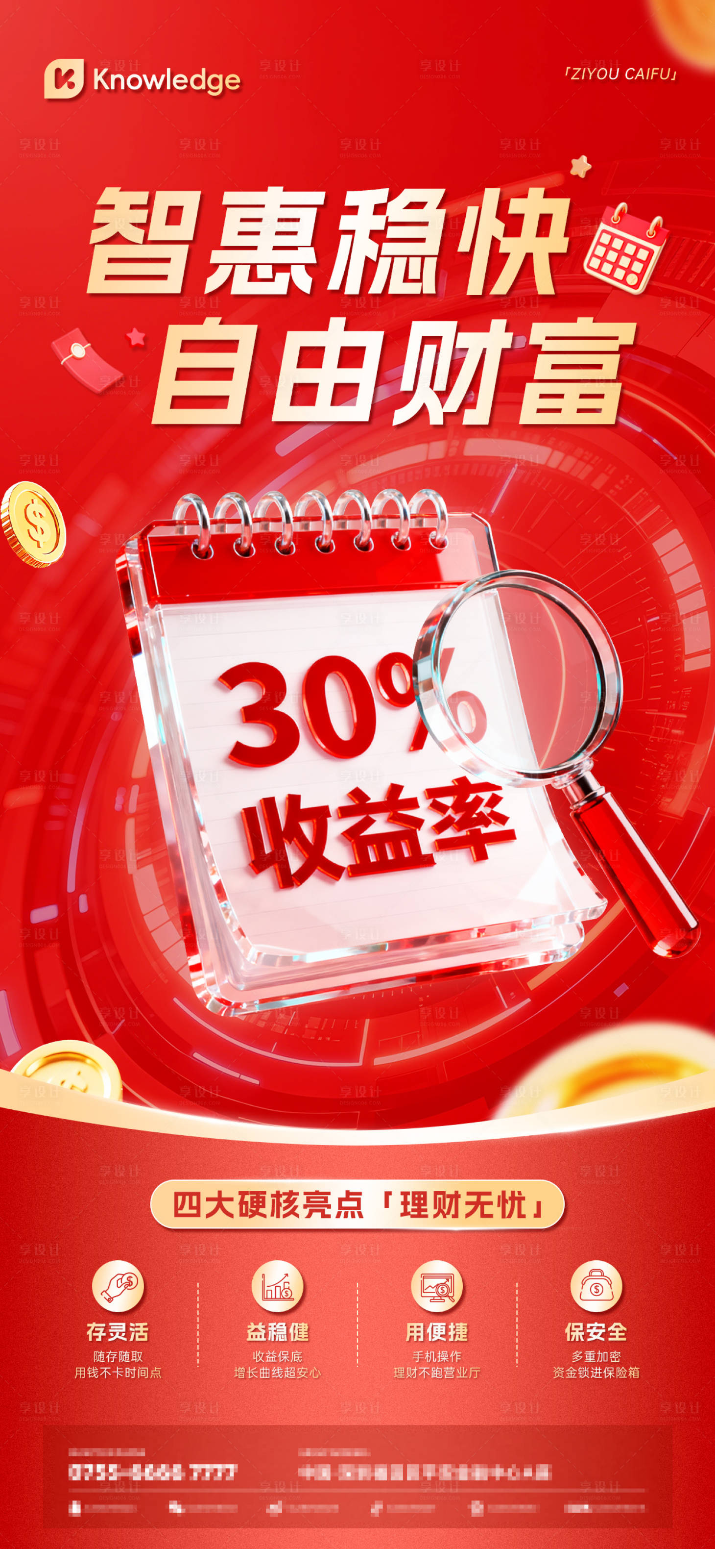 源文件下载【享设计】搜索编号：91110033270499021【金融理财收益红色海报】