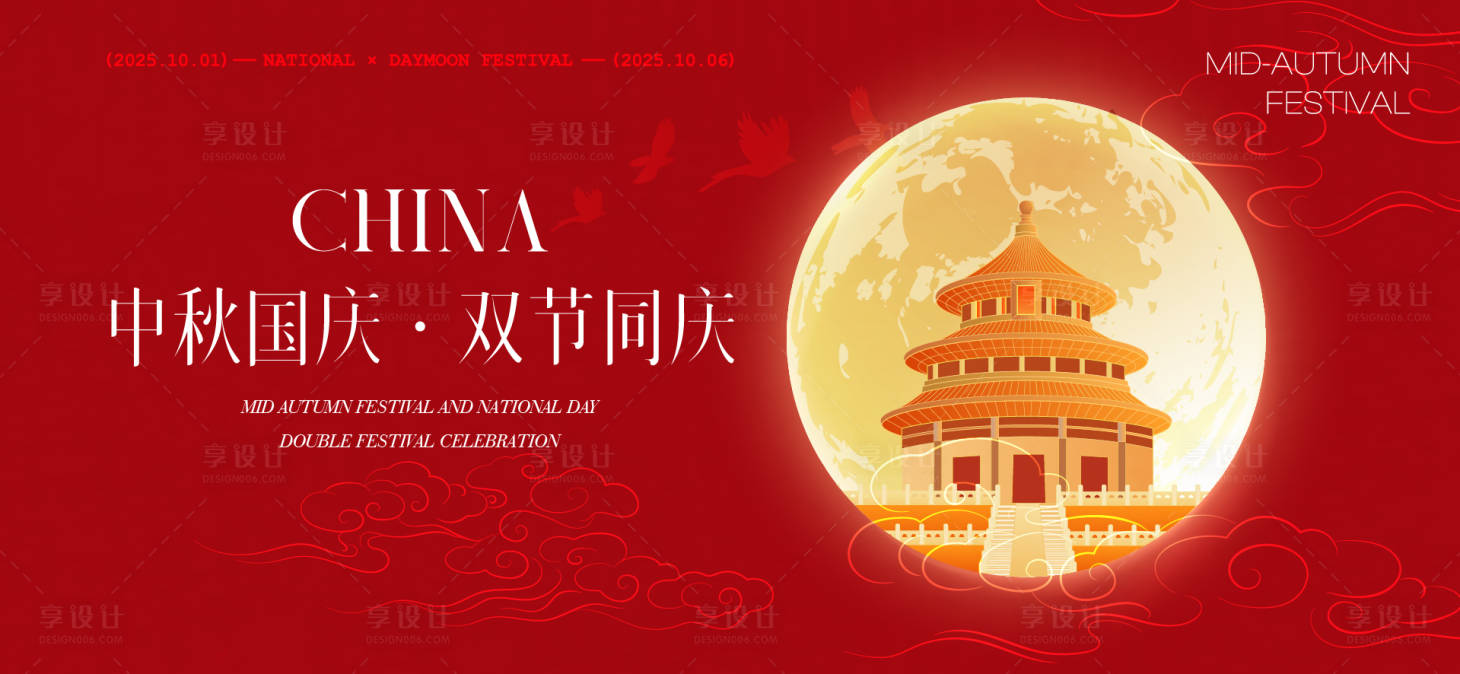 源文件下载【享设计】搜索编号：90990032906427857【中秋节国庆节活动背景板】