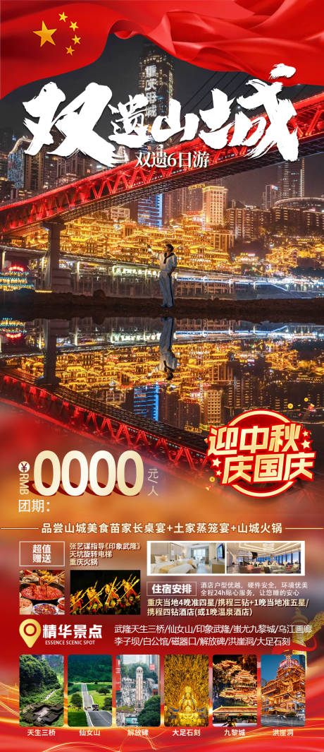 源文件下載【享設(shè)計(jì)】搜索編號：52660033104804940【重慶國慶旅游】