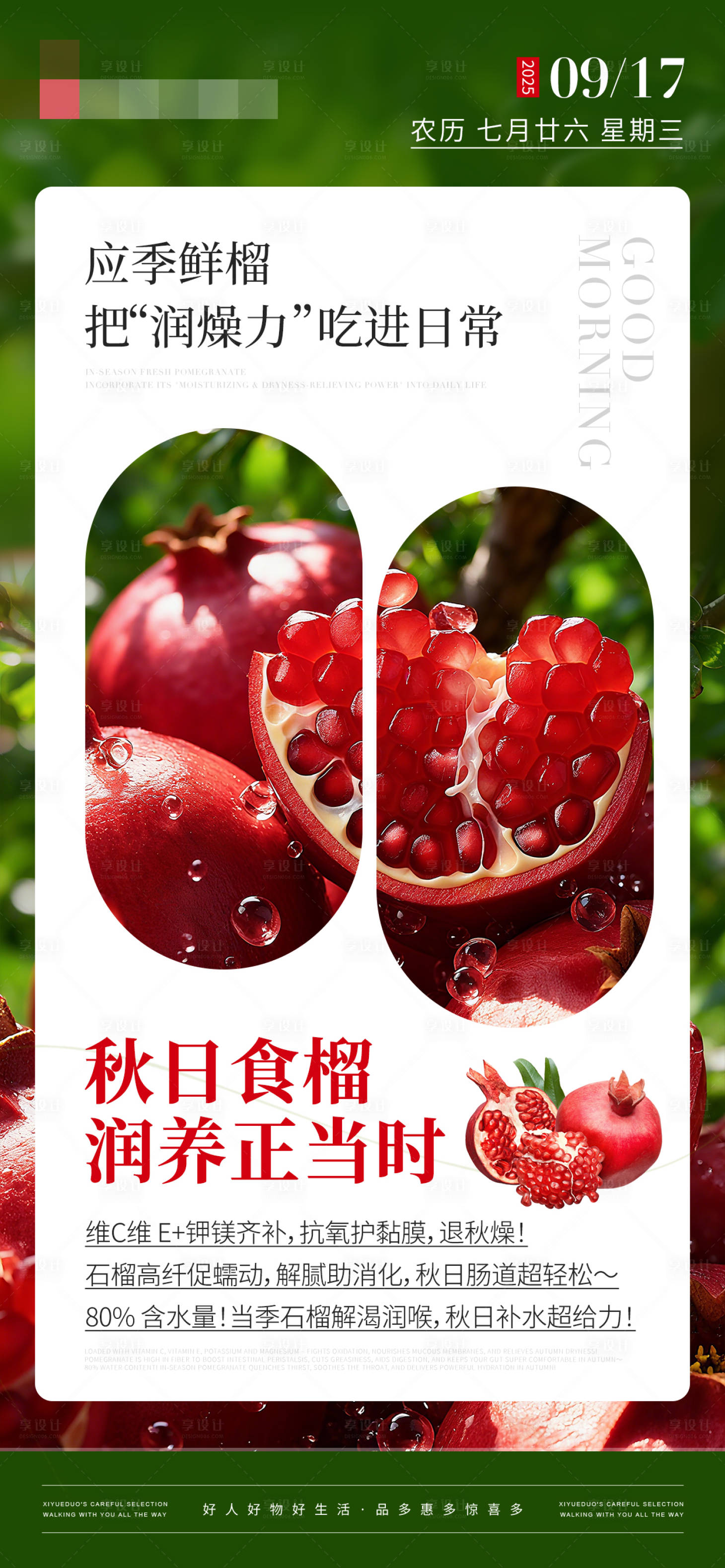 源文件下載【享設計】搜索編號：84410033112609062【生活日歷應季鮮榴補水潤燥海報】