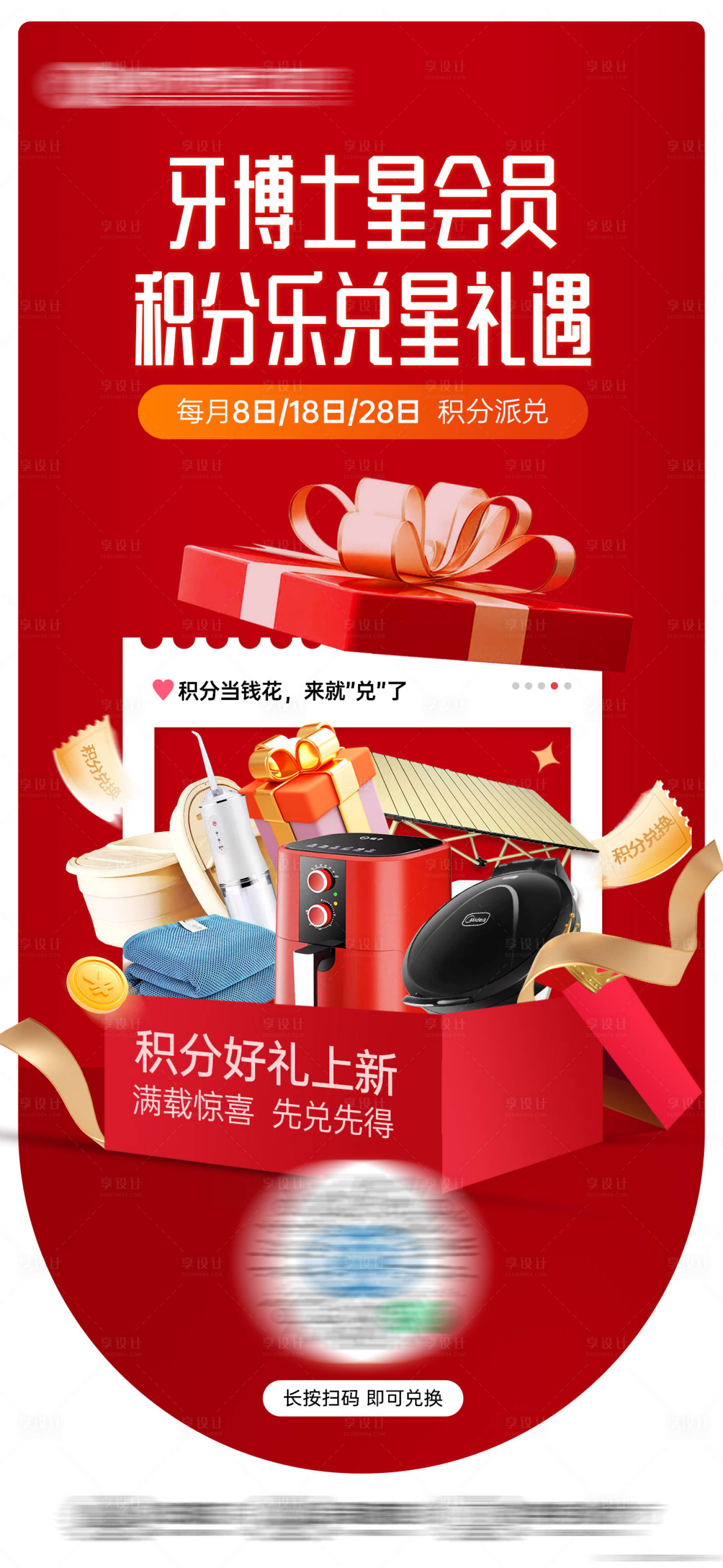 源文件下载【享设计】搜索编号：59910033022108577【会员日积分兑换海报】