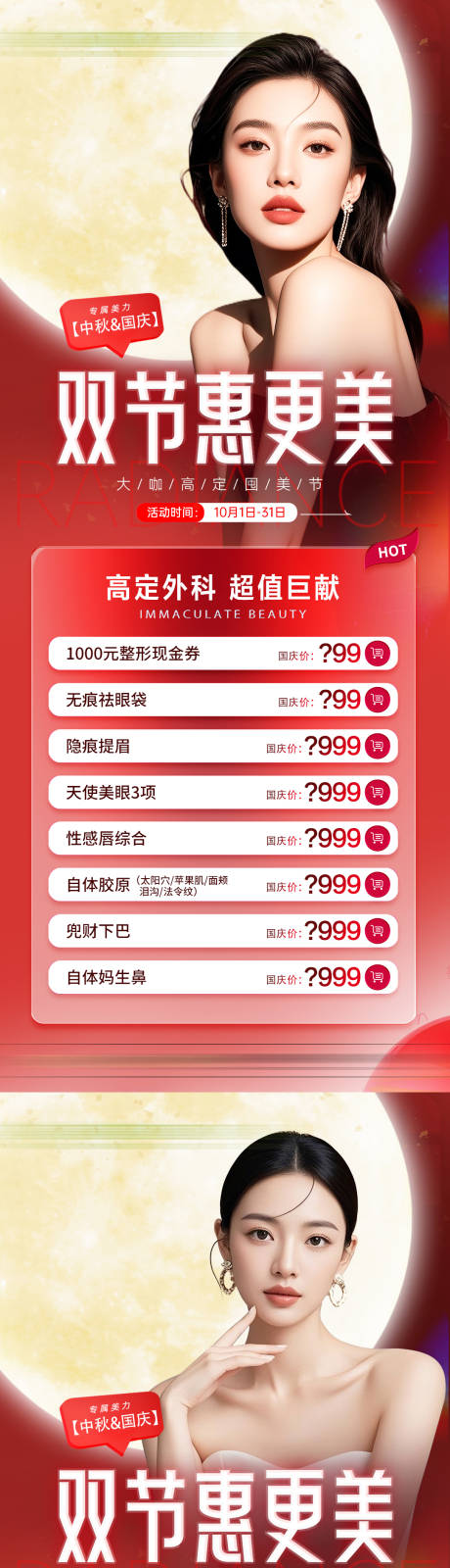 源文件下载【享设计】搜索编号：97480033336491331【医美国庆活动】