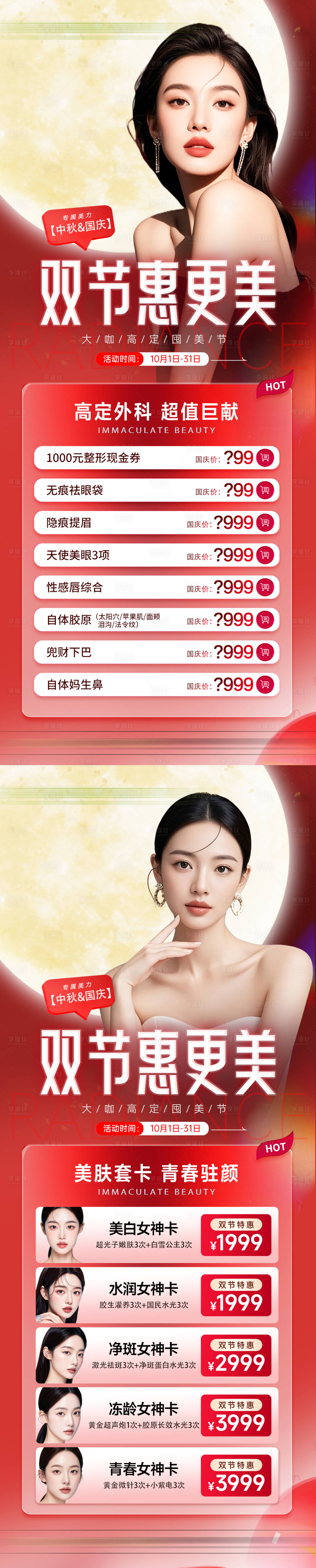 源文件下载【享设计】搜索编号：97480033336491331【医美国庆活动】