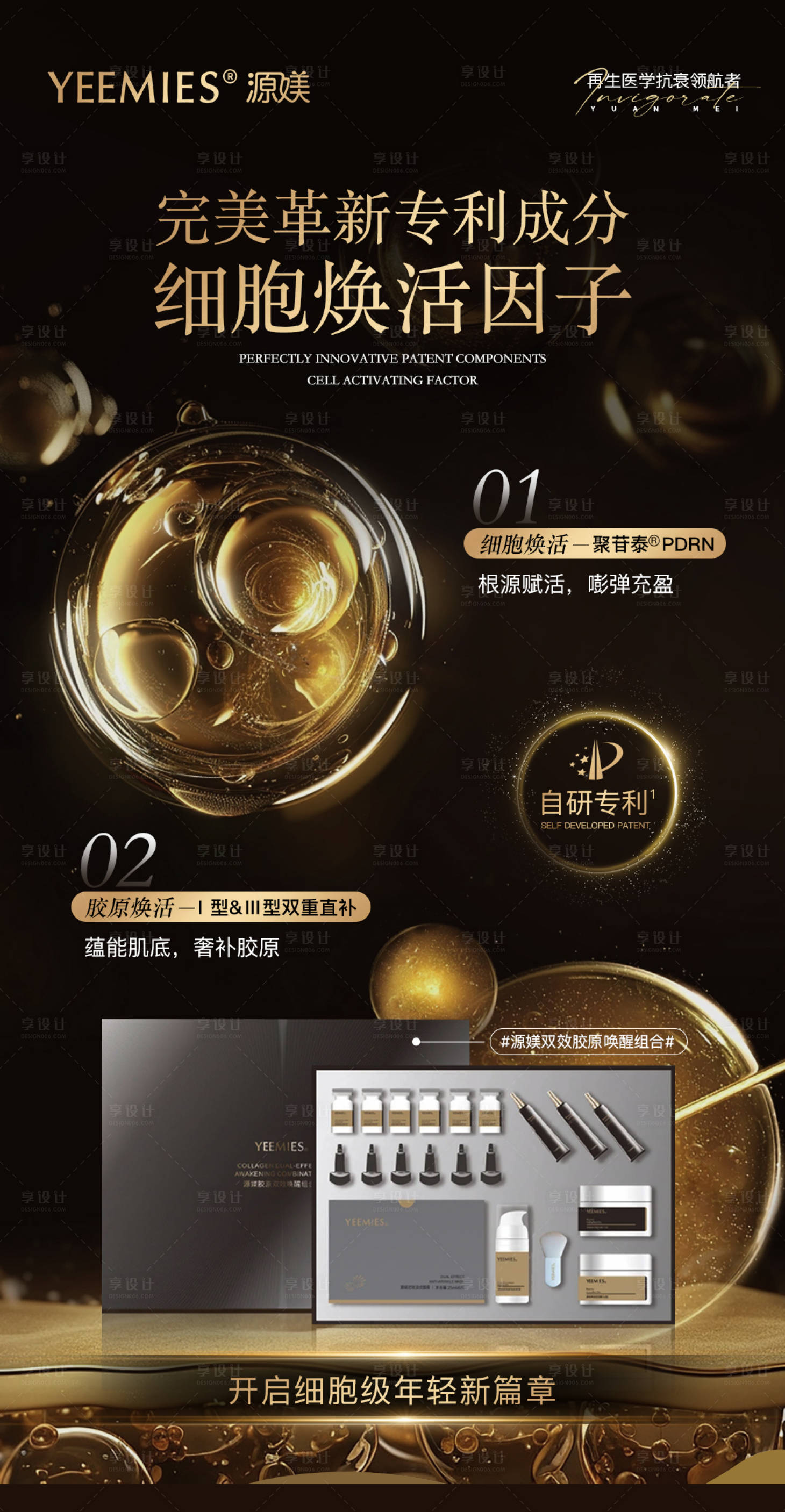 源文件下载【享设计】搜索编号：62980033194458732【医美胶原蛋白抗衰产品海报】