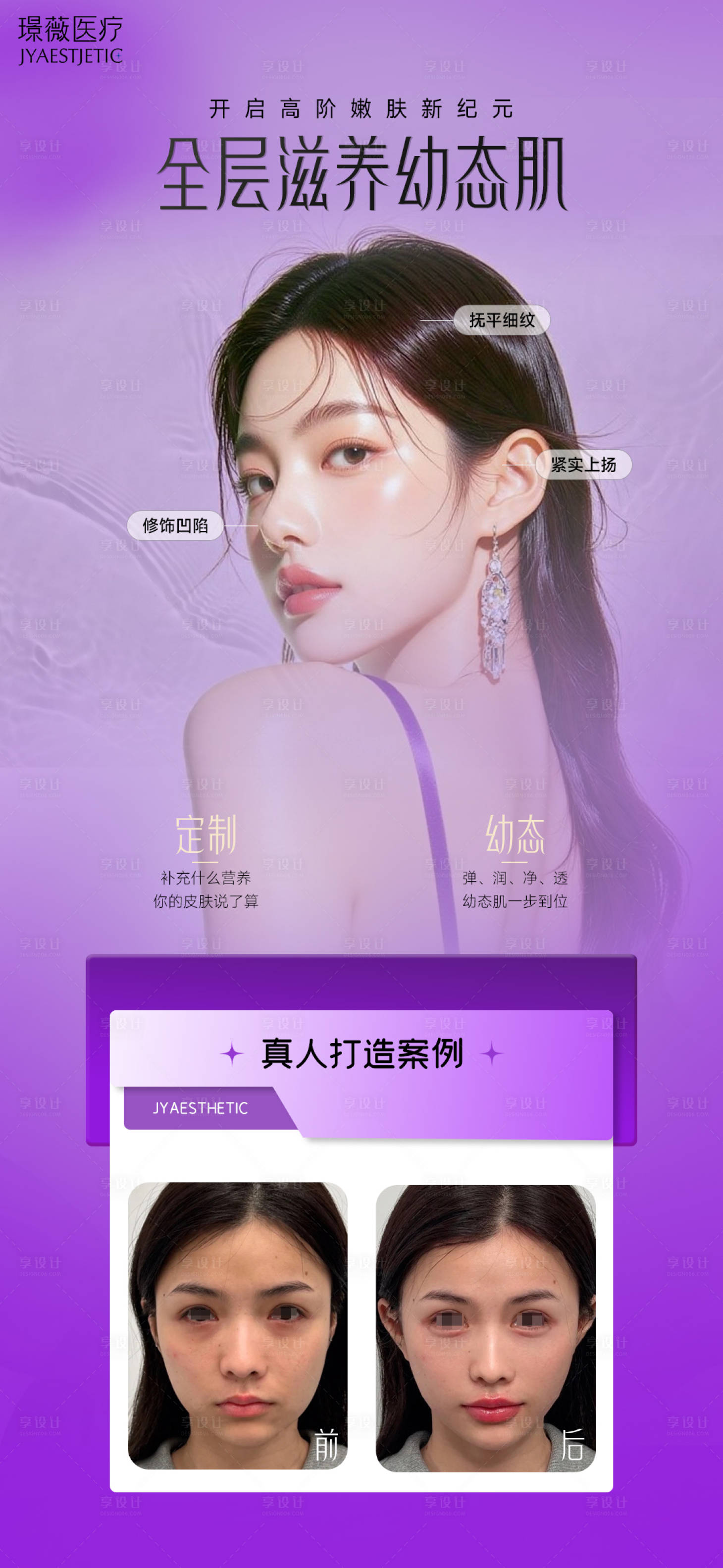 源文件下载【享设计】搜索编号：18790033168693482【全层滋养幼态肌海报】