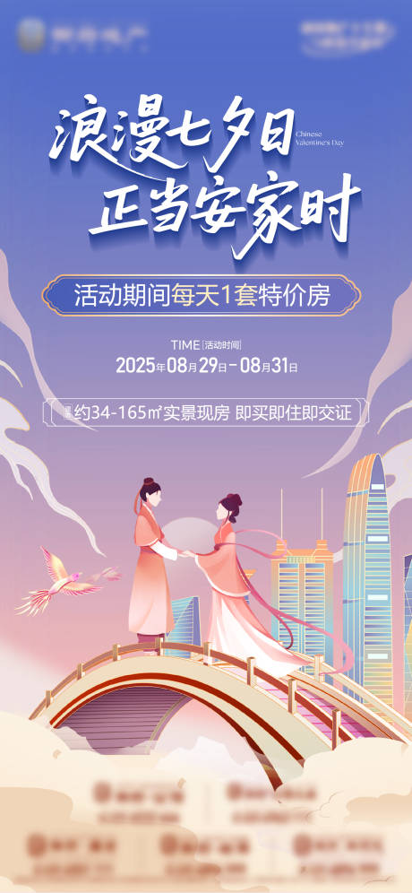 源文件下载【享设计】搜索编号：33050032853435062【地产情人节浪漫七夕安家鹊桥特价房】