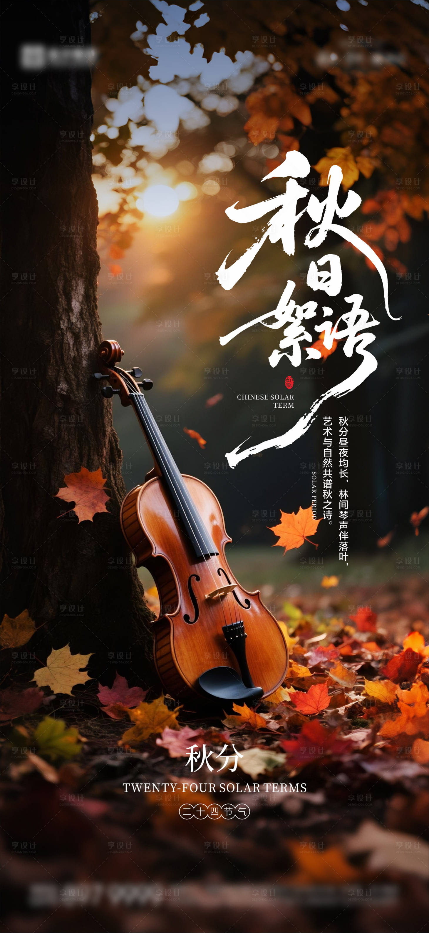 源文件下载【享设计】搜索编号：83340033187379596【秋分海报 】