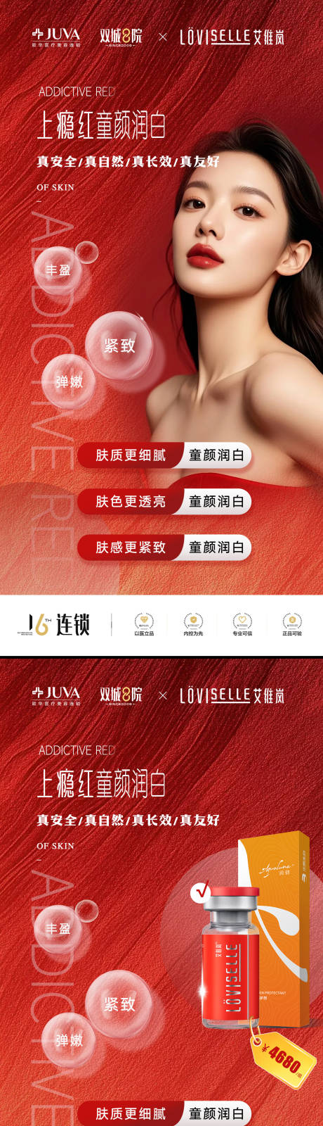 源文件下載【享設計】搜索編號：21800033013382213【上癮紅童顏潤白】