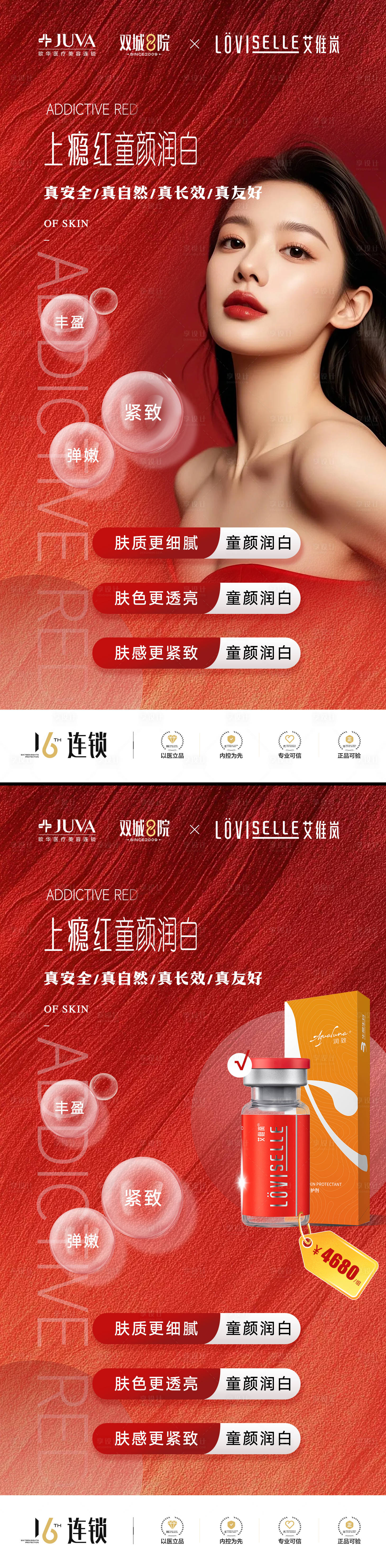 源文件下載【享設計】搜索編號：21800033013382213【上癮紅童顏潤白】