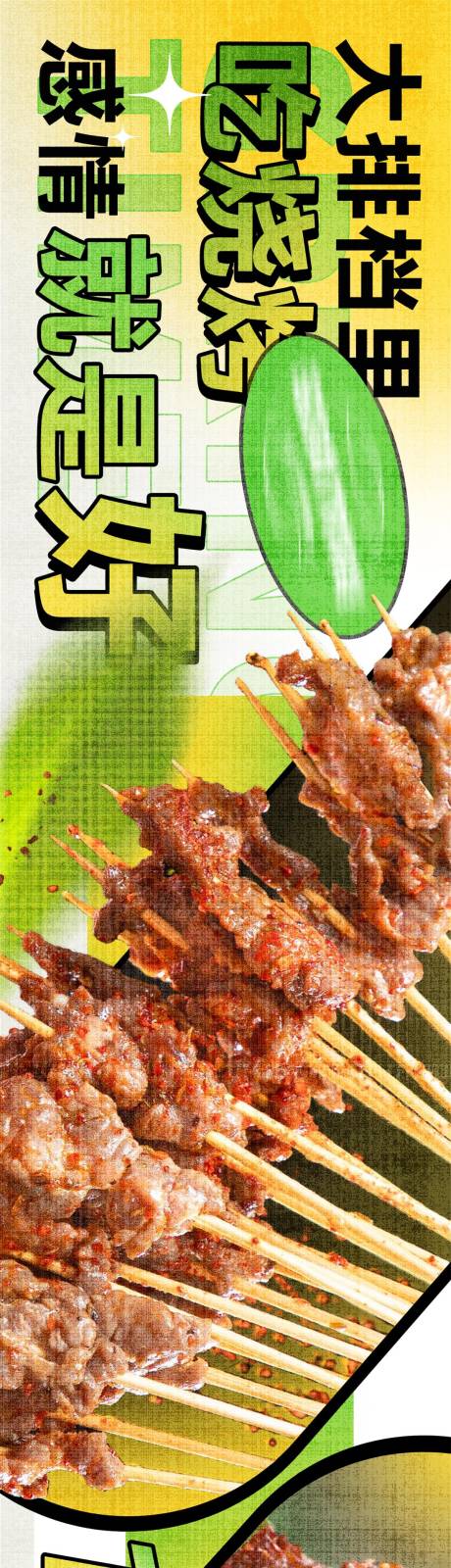 源文件下載【享設計】搜索編號：53790033051022607【大排檔烤串燒烤餐飲點評五圖】