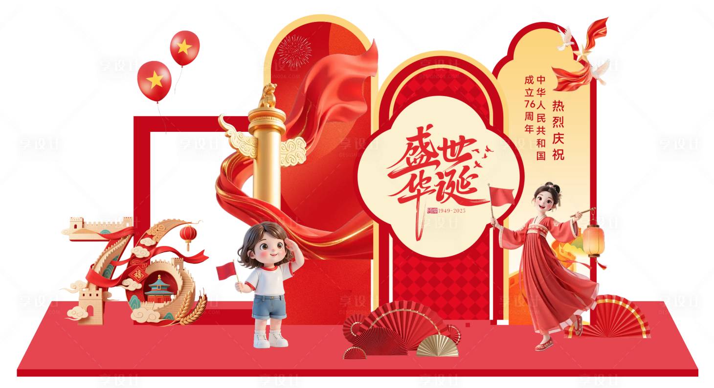 源文件下載【享設計】搜索編號：86330033138336042【國慶節76周年活動美陳】