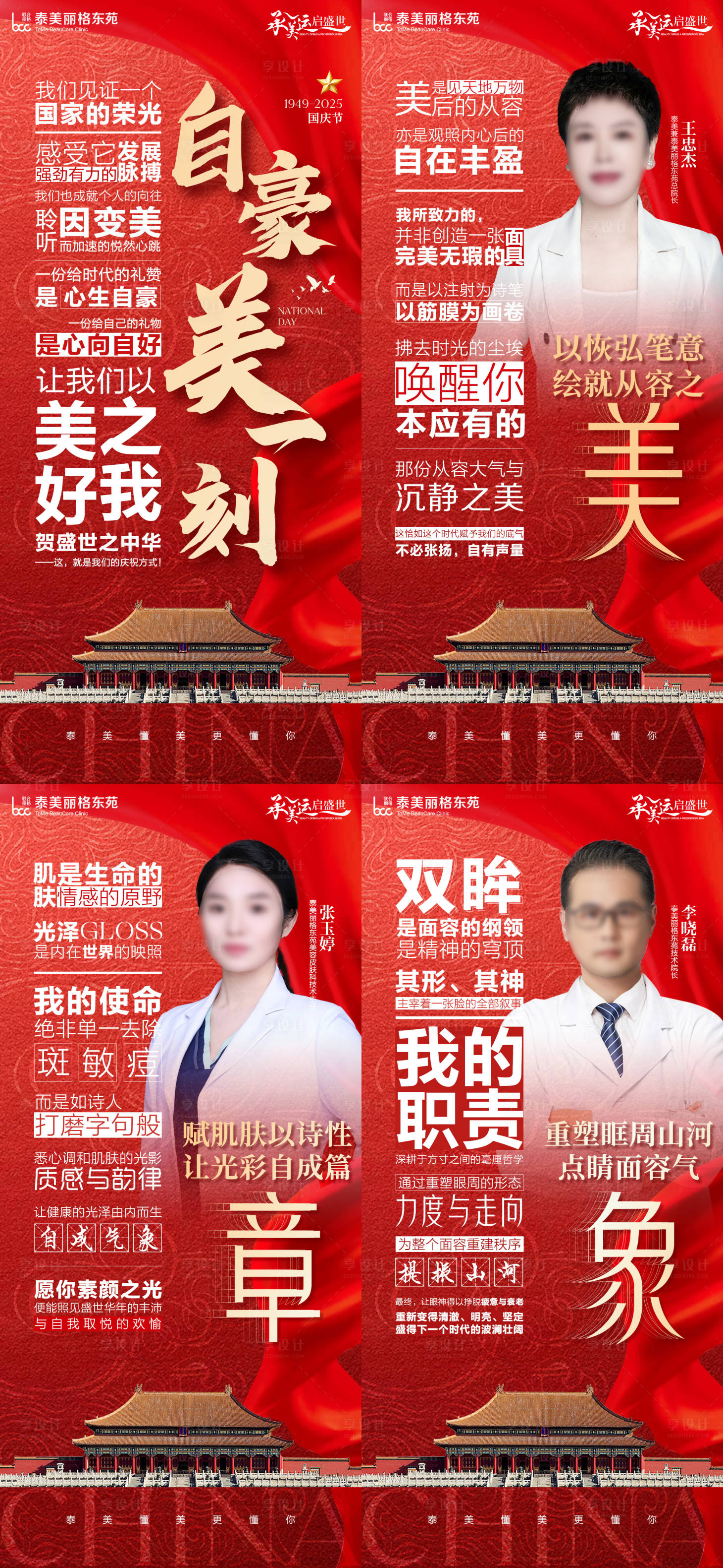 源文件下载【享设计】搜索编号：50740033291562546【医美国庆专家海报】