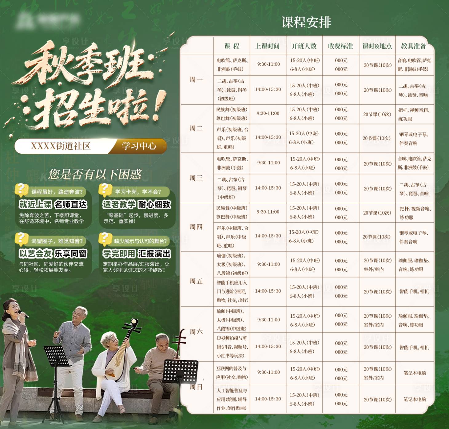 源文件下载【享设计】搜索编号：31440032833113015【老年大学教育课程表】