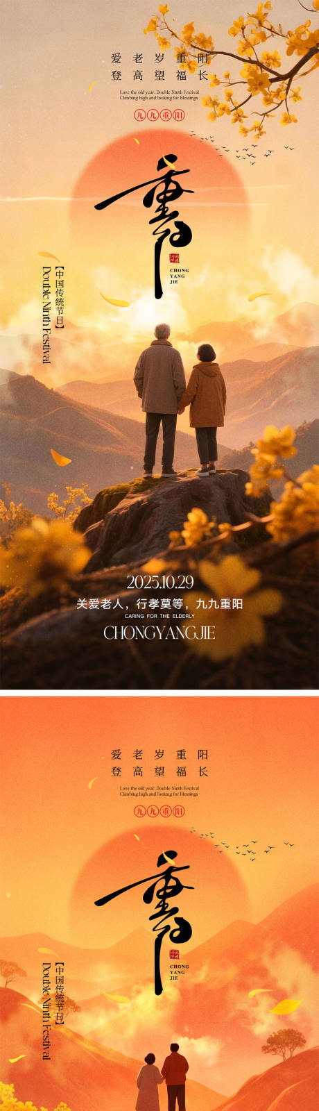 源文件下载【享设计】搜索编号：18010033182171712【重阳节宣传海报】
