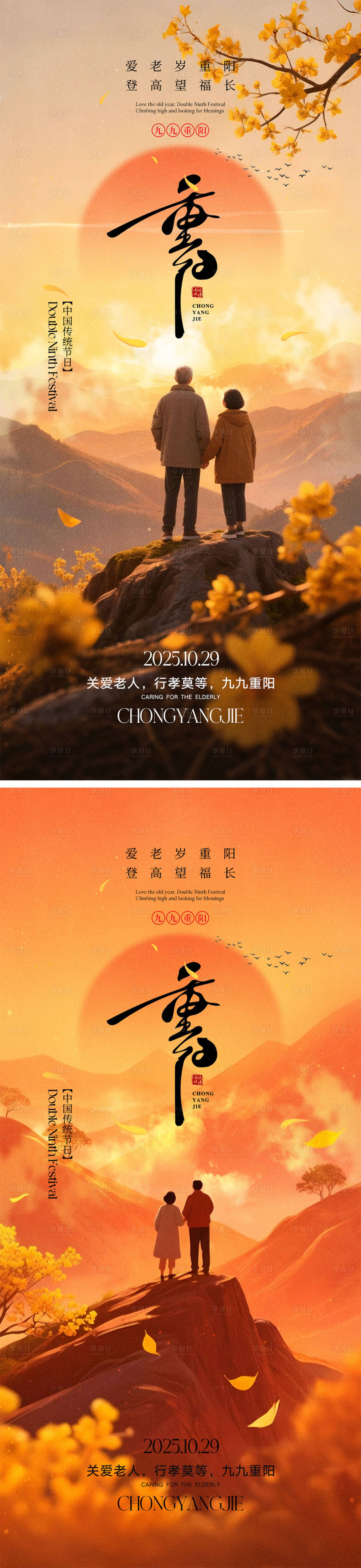 源文件下载【享设计】搜索编号：18010033182171712【重阳节宣传海报】