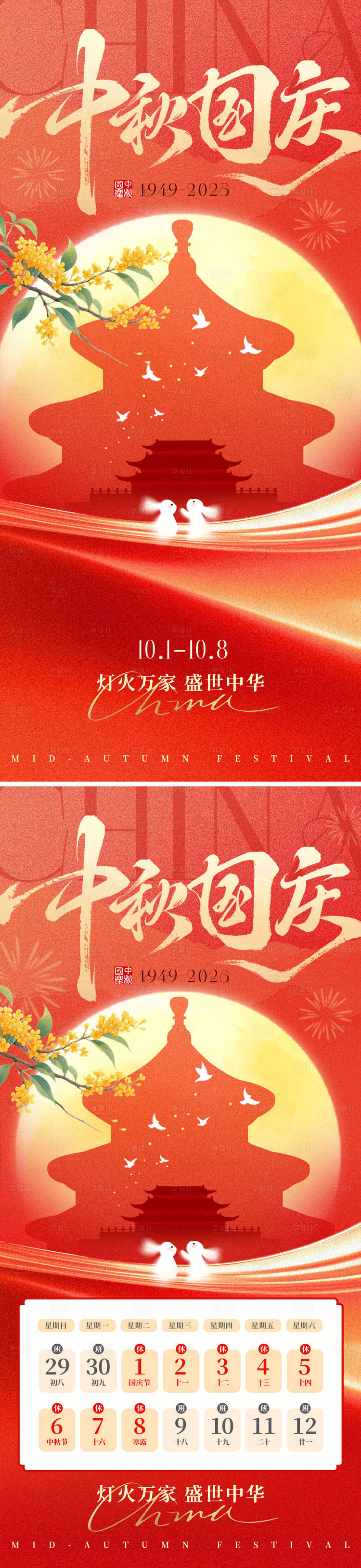 源文件下载【享设计】搜索编号：29380033208558450【中秋国庆海报】