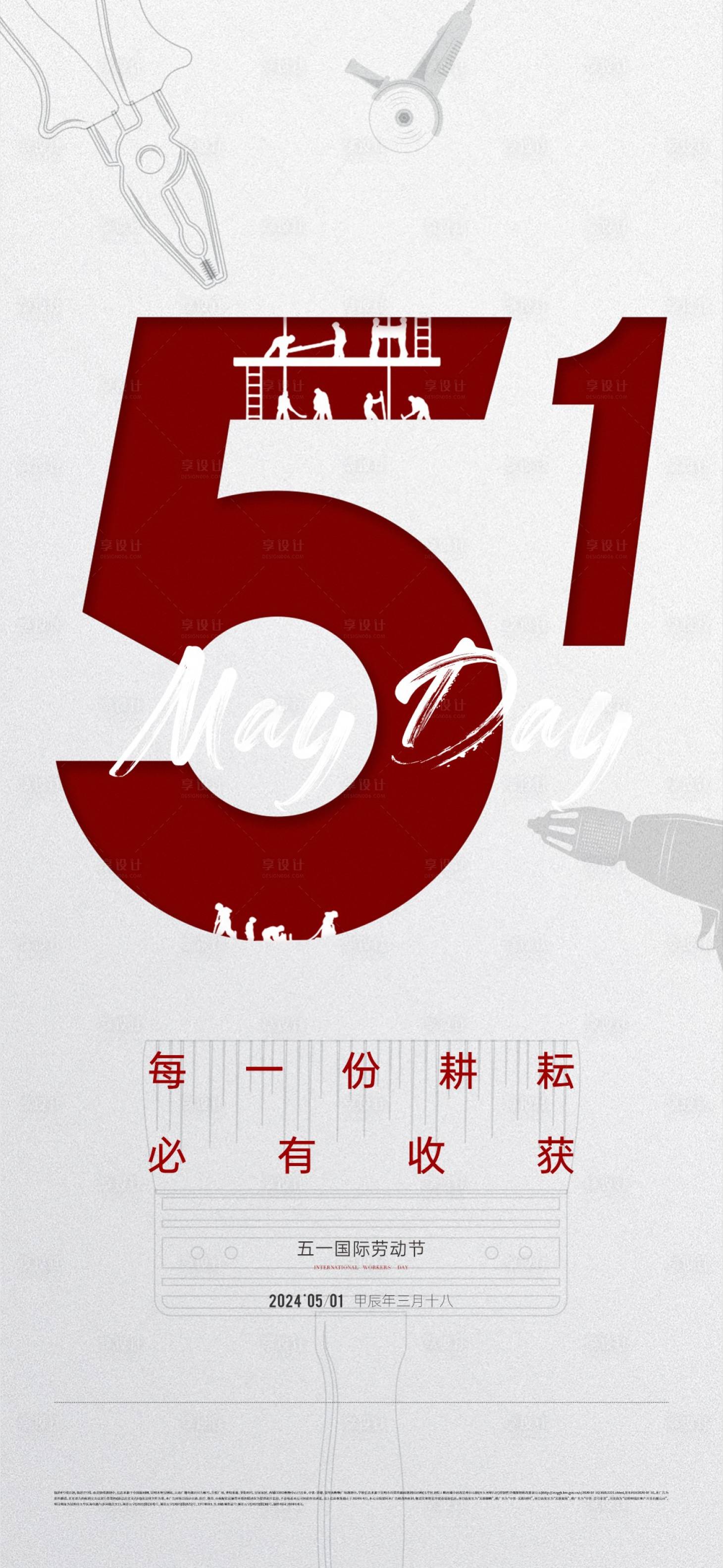 源文件下载【享设计】搜索编号：93200033025976493【地产五一劳动节海报】