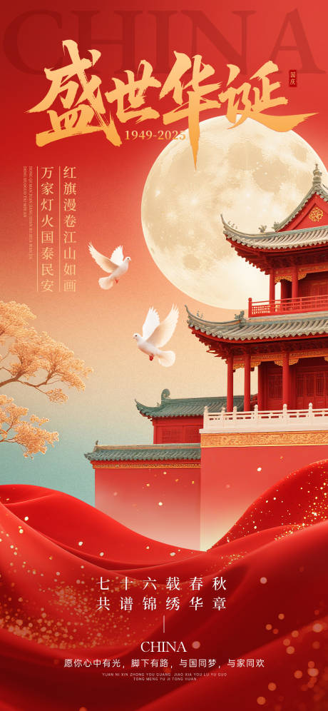 源文件下載【享設(shè)計(jì)】搜索編號(hào)：95690033149977296【國(guó)慶節(jié)盛世華誕海報(bào)】