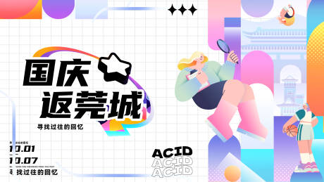 源文件下載【享設計】搜索編號：79100033118162580【國慶節潮流插畫活動背景板】