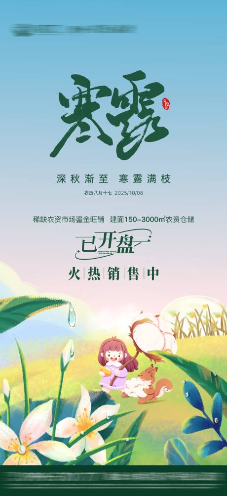 源文件下载【享设计】搜索编号：29980033225434586【地产寒露节气海报】