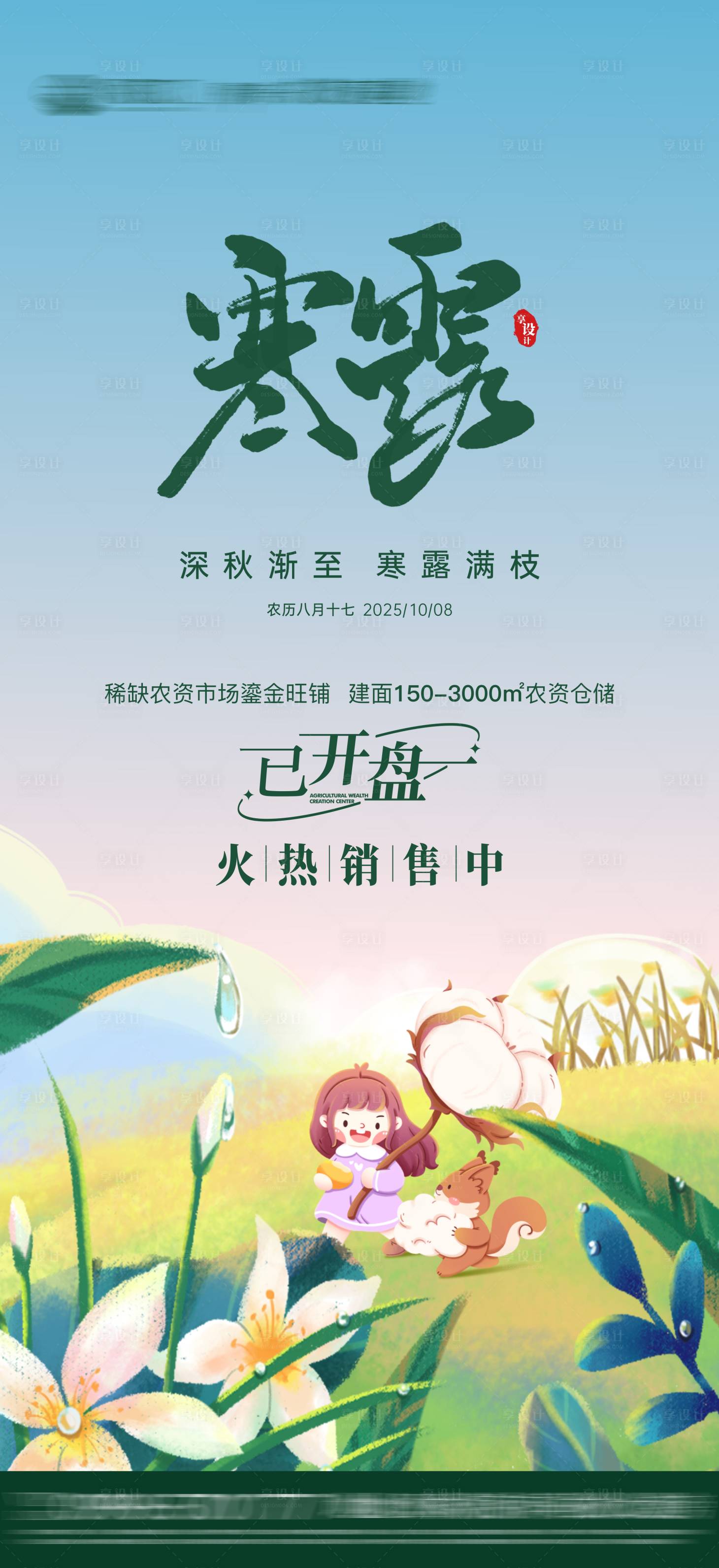 源文件下载【享设计】搜索编号：29980033225434586【地产寒露节气海报】