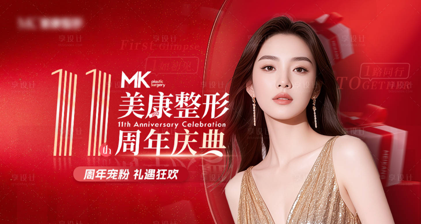 源文件下载【享设计】搜索编号：82160032839086125【医美11周年美团活动图】