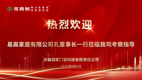 源文件下載【享設計】搜索編號：83740032975272914【歡迎領導蒞臨考察參觀活動背景板】