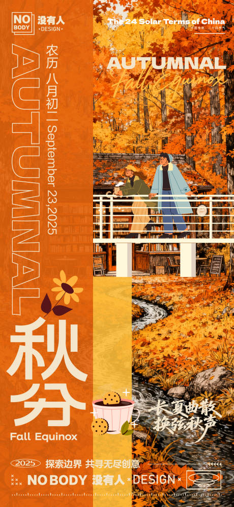 源文件下載【享設計】搜索編號：29650033030466812【秋分節氣茶飲海報】