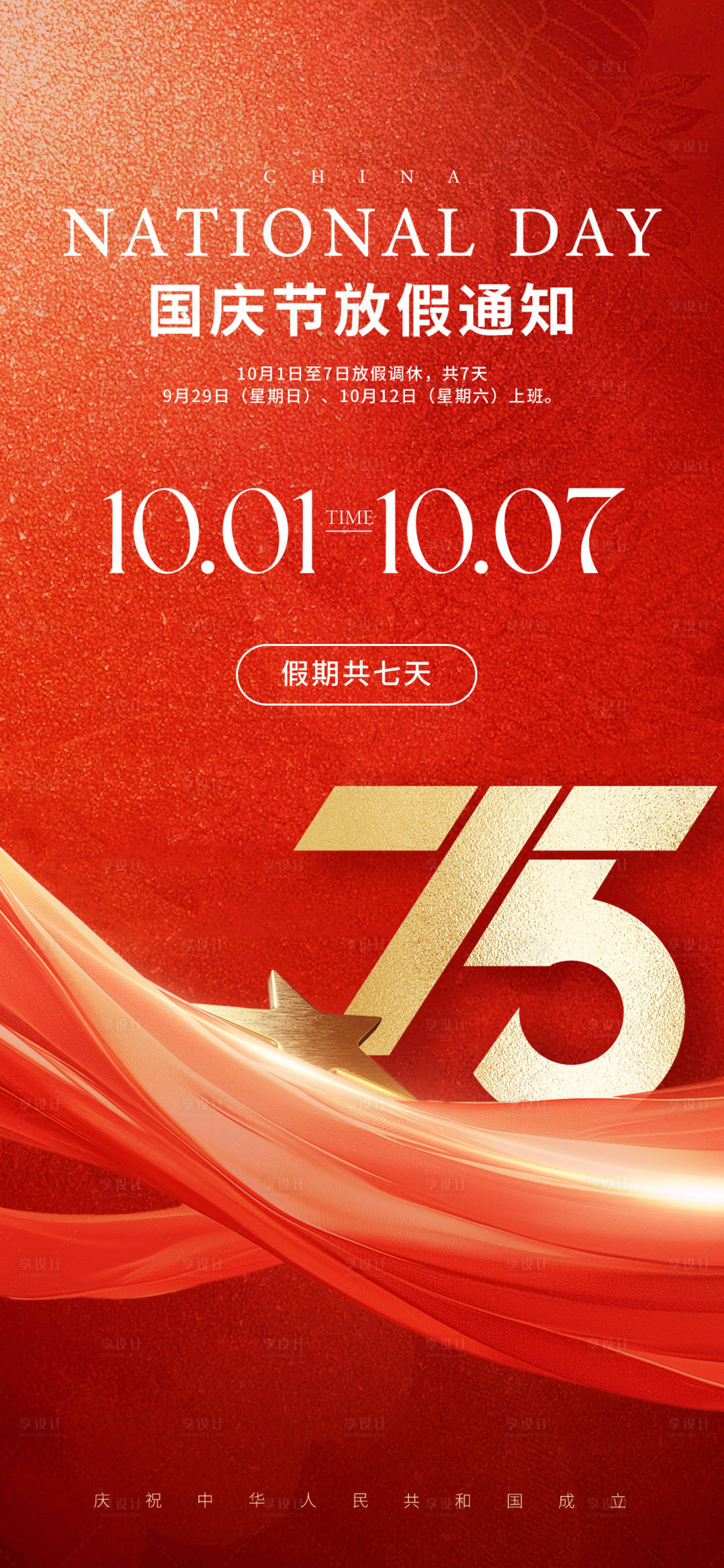 源文件下载【享设计】搜索编号：81710032919741371【国庆节海报 】