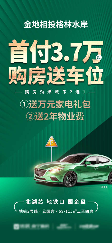 源文件下載【享設計】搜索編號：18120033285071497【地產送車位低首付海報】