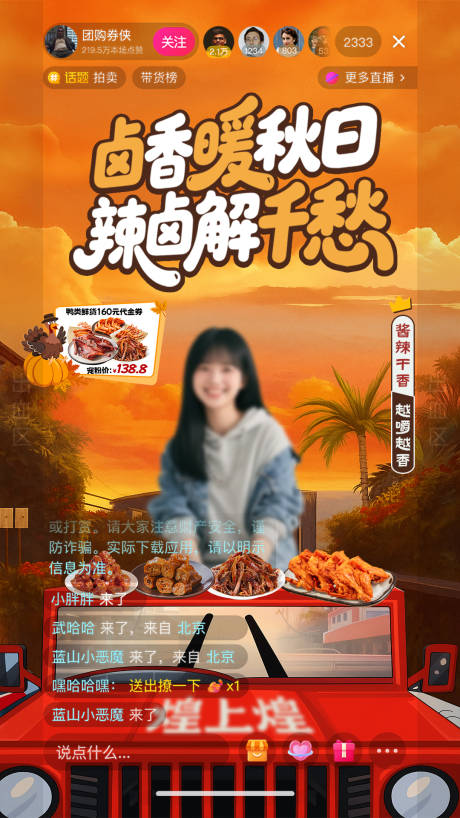 源文件下載【享設計】搜索編號：92110033128787540【鹵味秋日旅游直播間】