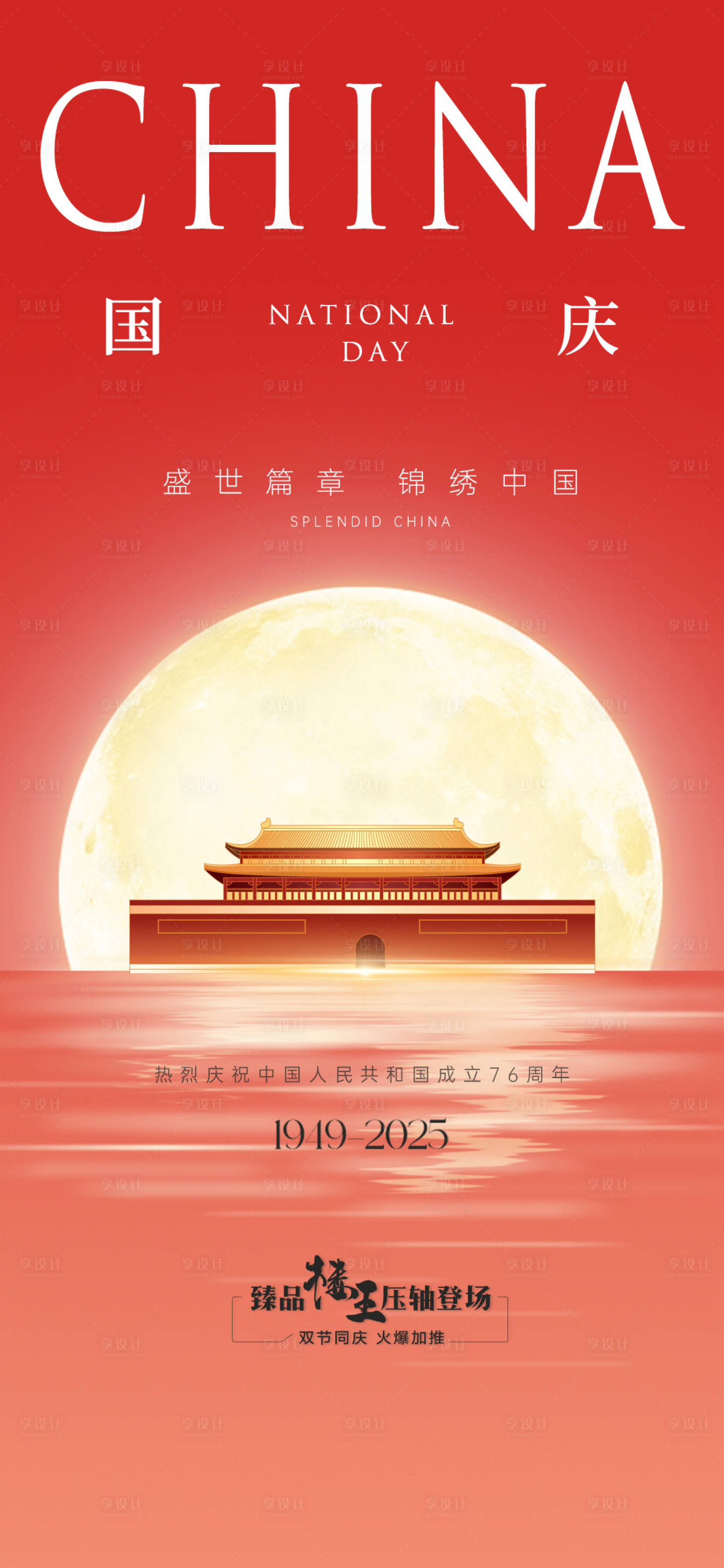 源文件下载【享设计】搜索编号：89000033249782033【国庆节海报刷屏】