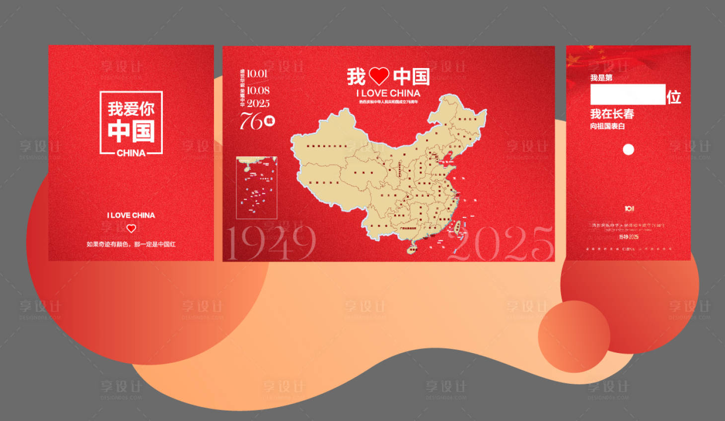 源文件下载【享设计】搜索编号：16680033291993243【国庆节DP展板】