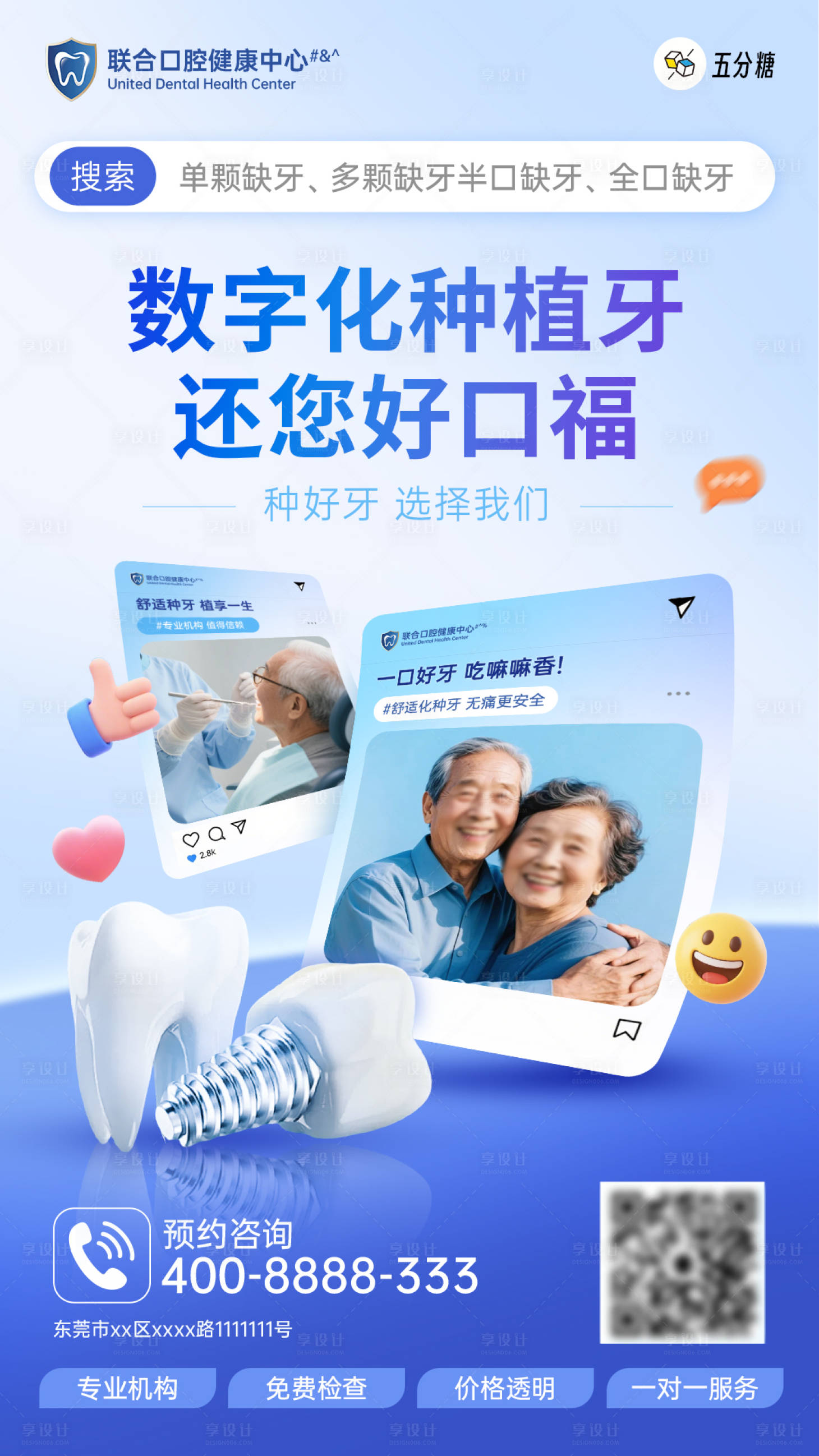 源文件下载【享设计】搜索编号：60050032917077268【口腔种植牙齿宣传促销海报】