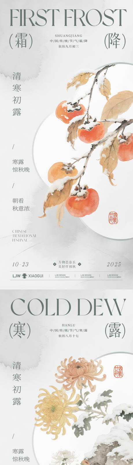 源文件下载【享设计】搜索编号：97520033307768315【寒露霜降国风插画海报】