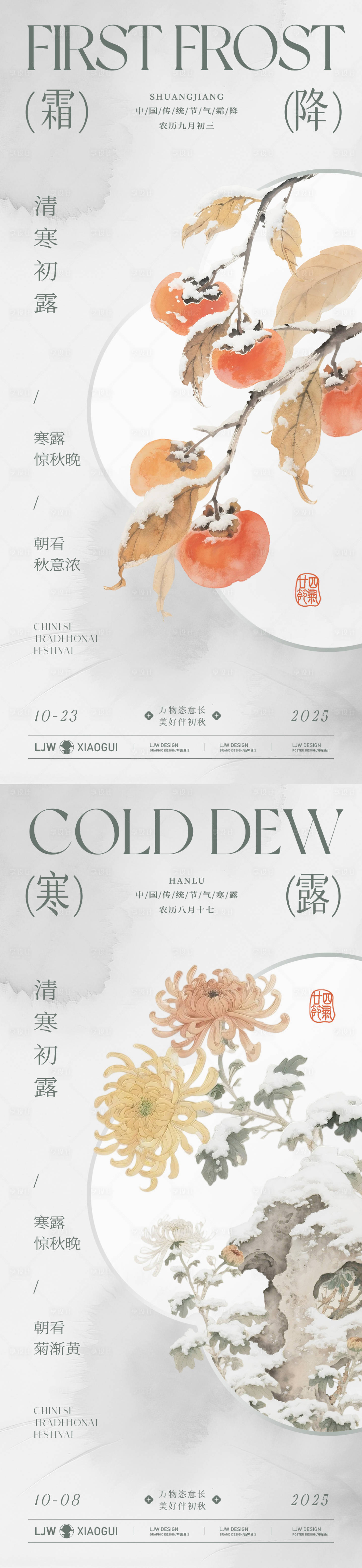 源文件下载【享设计】搜索编号：97520033307768315【寒露霜降国风插画海报】