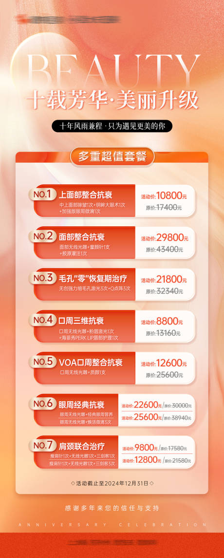 源文件下載【享設計】搜索編號：37520032973193133【醫美充值卡項長圖海報】