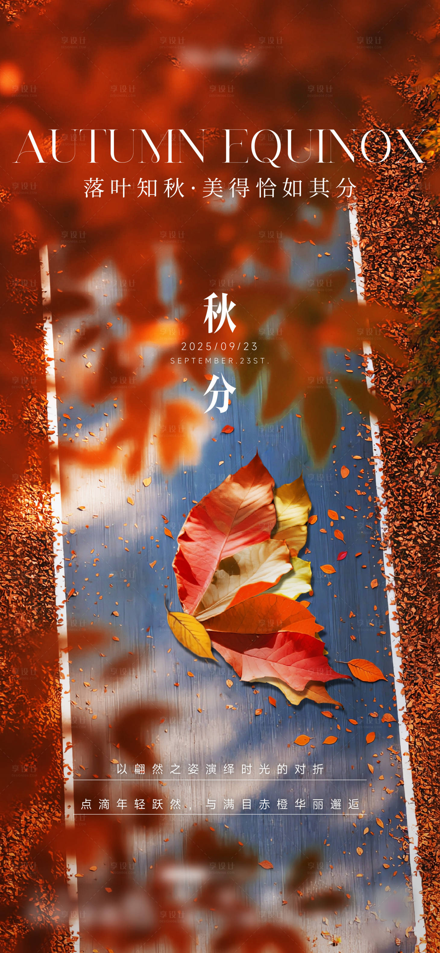 源文件下载【享设计】搜索编号：18150033221591077【秋分海报】