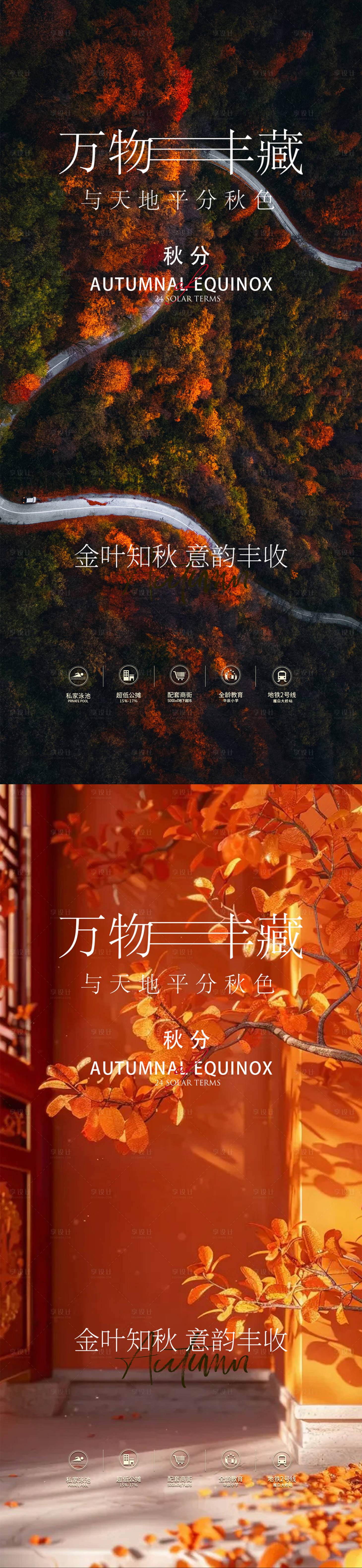 源文件下载【享设计】搜索编号：18970033020694090【秋分 】