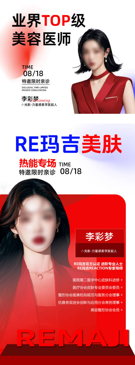 源文件下载【享设计】搜索编号：76410033256515647【医美人物介绍海报】